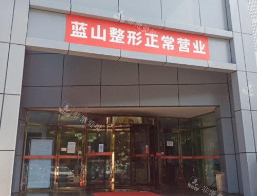石家庄蓝山整形大门照 石家庄蓝山整形大门照