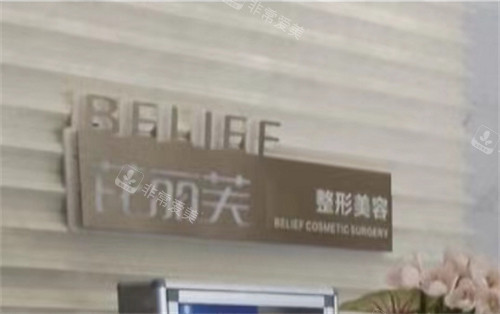 丽水芘丽芙整形美容图 丽水芘丽芙整形美容图