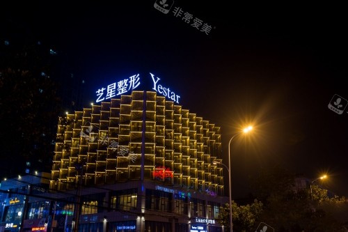 合肥艺星整形医院外景 合肥艺星整形医院外景