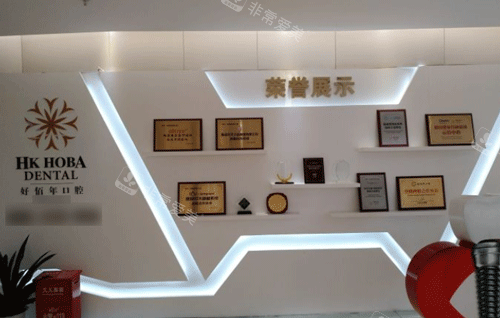 好佰年口腔展示墙照片 好佰年口腔展示墙照片