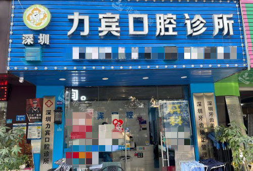 深圳力賓口腔招牌展示