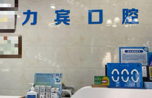 深圳力賓口腔看牙咨詢臺