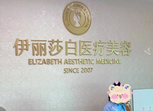 惠州伊麗莎白整形醫(yī)院前臺 惠州伊麗莎白整形醫(yī)院前臺