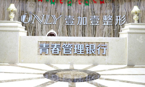 西安壹加壹整形前臺(tái)實(shí)拍 西安壹加壹整形前臺(tái)實(shí)拍