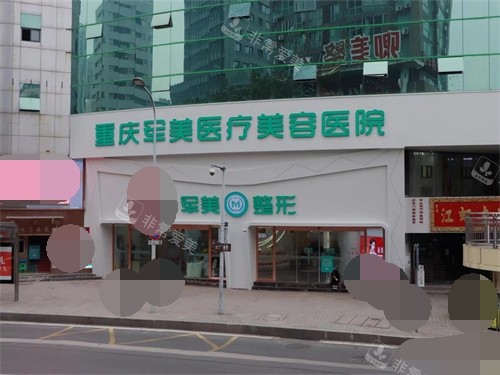 重慶軍美醫(yī)療美容醫(yī)院外景圖 重慶軍美醫(yī)療美容醫(yī)院外景圖