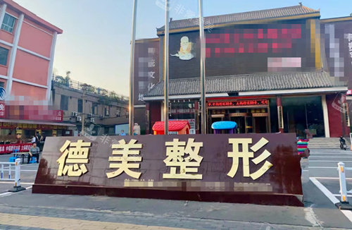 邯郸德美整形标志 邯郸德美整形标志