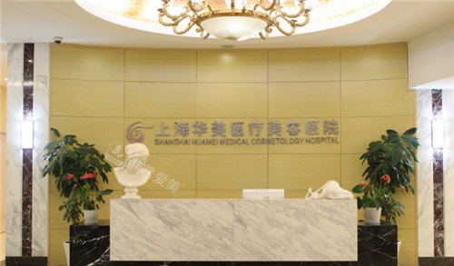 上海華美整形醫(yī)院前臺 上海華美整形醫(yī)院前臺