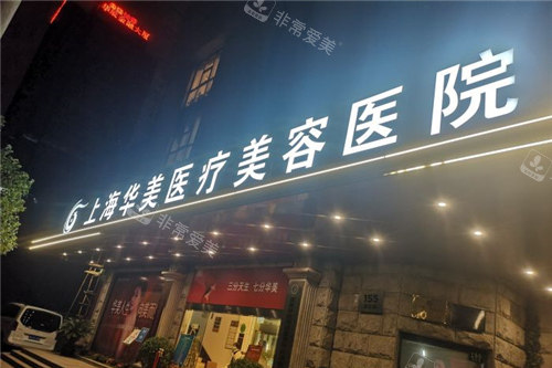 上海华美整形医院门头环境图