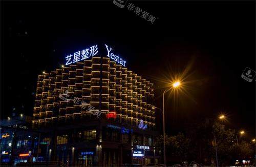 合肥艺星整形医院外景图 合肥艺星整形医院外景图