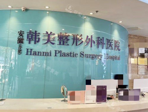 合肥韩美整形医院前台 合肥韩美整形医院前台