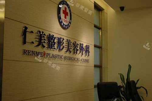 柳州仁美整形前台 柳州仁美整形前台