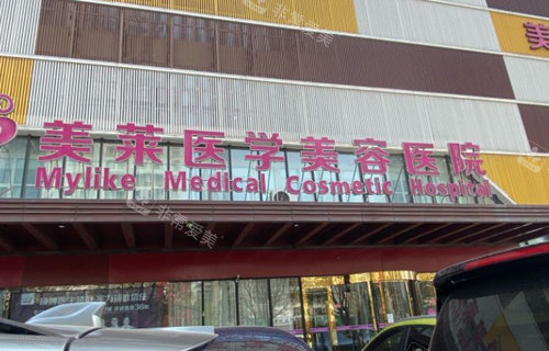 石家莊美萊整形門牌照 石家莊美萊整形門牌照