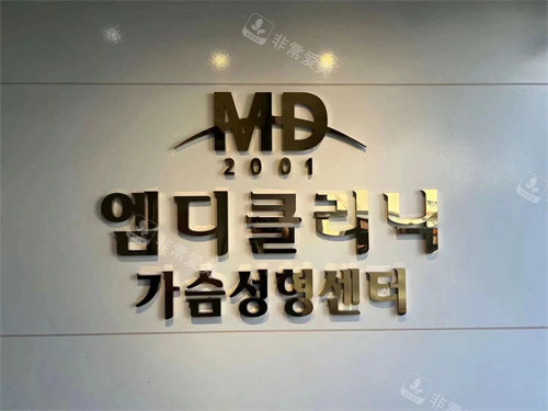 韩国MD整形外科logo