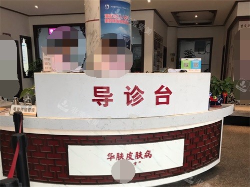 重慶華膚植發(fā)醫(yī)院導(dǎo)診臺