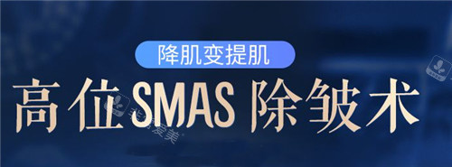 降肌變提肌高位SMAS除皺術宣傳圖