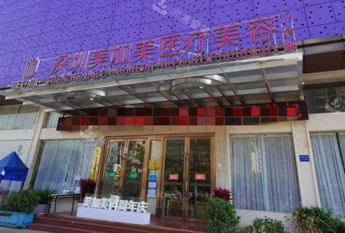 深圳美加美整形大樓外景 深圳美加美整形大樓外景