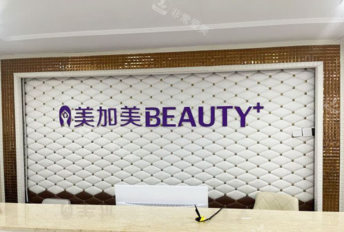 深圳美加美整形眼鼻手術(shù)咨詢臺 深圳美加美整形眼鼻手術(shù)咨詢臺