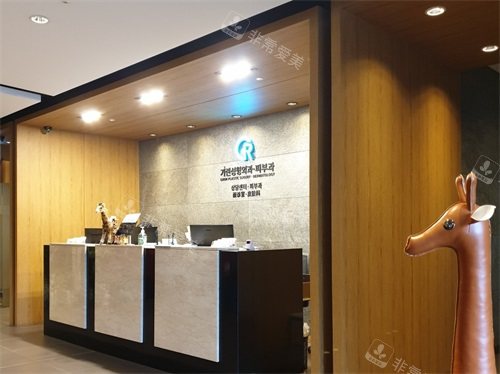 韓國綺林整形醫(yī)院前臺環(huán)境圖 韓國綺林整形醫(yī)院前臺環(huán)境圖