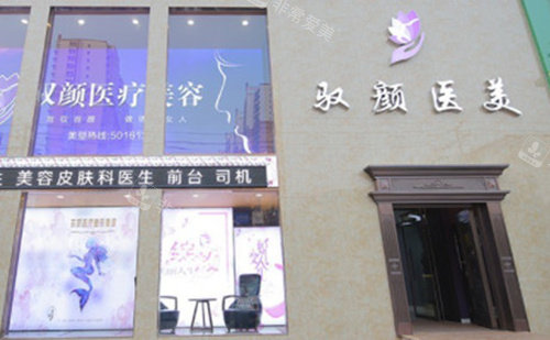 保定馭顏整形外景圖 保定馭顏整形外景圖