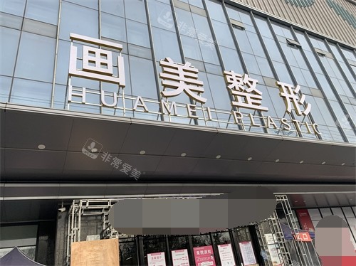 西安畫美整形醫(yī)院門頭 西安畫美整形醫(yī)院門頭