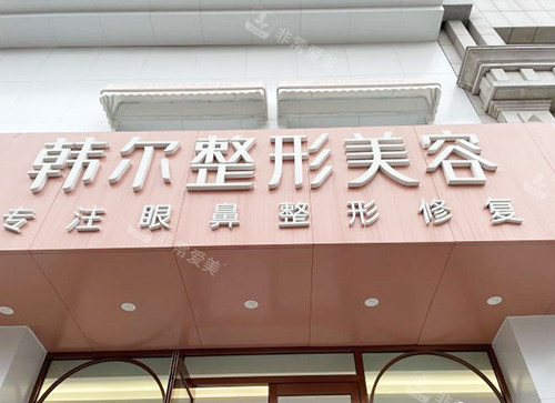 春韓爾醫(yī)療美容大門 春韓爾醫(yī)療美容大門