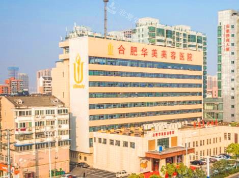 合肥华美整形医院示意图 合肥华美整形医院示意图