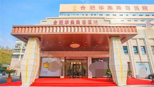 合肥华美整形医院图 合肥华美整形医院图