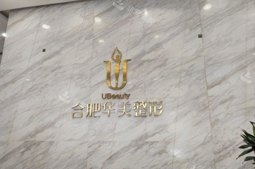 合肥华美整形医院前台 合肥华美整形医院前台