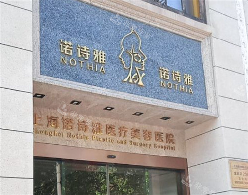 上海諾詩雅醫(yī)療美容醫(yī)院門頭 上海諾詩雅醫(yī)療美容醫(yī)院門頭