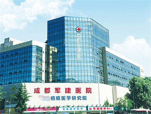 成都軍建疤痕科外景 成都軍建疤痕科外景