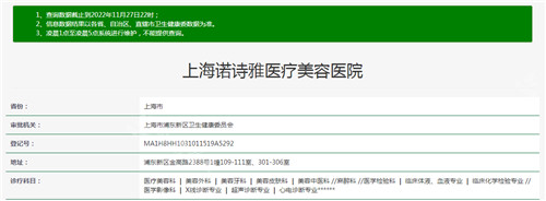 上海諾詩雅醫(yī)療美容醫(yī)院資質(zhì)查詢結(jié)果 上海諾詩雅醫(yī)療美容醫(yī)院資質(zhì)查詢結(jié)果