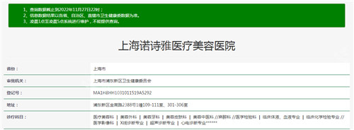 上海諾詩雅醫(yī)療美容醫(yī)院資質(zhì)查詢結(jié)果