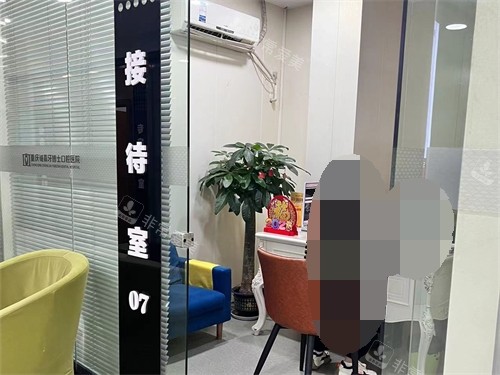 重慶牙博士誠嘉口腔接待室 重慶牙博士誠嘉口腔接待室