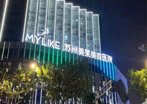蘇州美萊整形醫(yī)院外觀大樓夜景 蘇州美萊整形醫(yī)院外觀大樓夜景