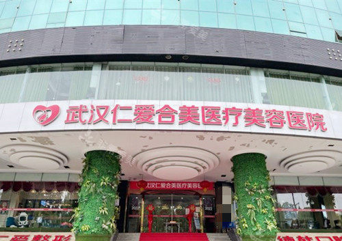 武漢仁愛合美醫(yī)療美容醫(yī)院外觀