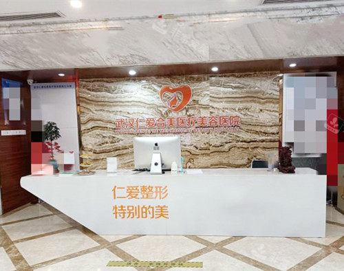 武漢仁愛合美醫(yī)療美容醫(yī)院前臺