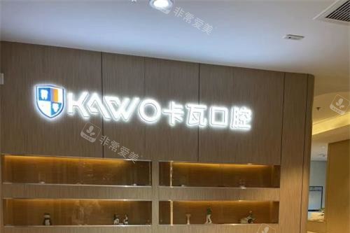 南京卡瓦口腔醫(yī)院展示牌示意圖 南京卡瓦口腔醫(yī)院展示牌示意圖