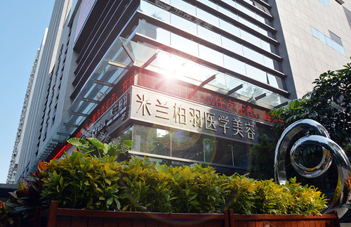 深圳米兰柏羽整形大楼外景图 深圳米兰柏羽整形大楼外景图