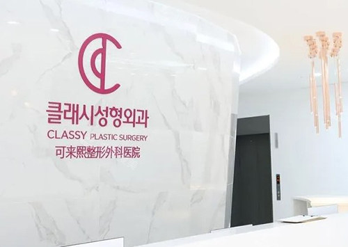 韓國可來熙整形外科前臺 韓國可來熙整形外科前臺