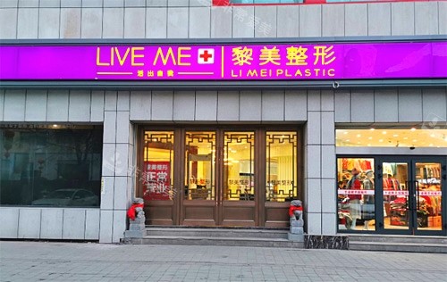 乌鲁木齐黎美整形医院示意图 乌鲁木齐黎美整形医院示意图