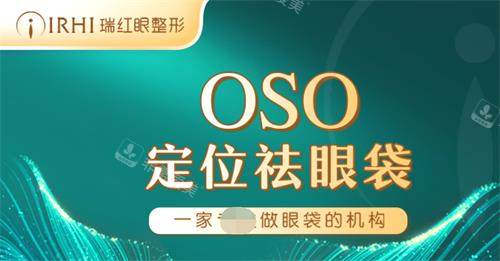 乌鲁木齐瑞红眼部整形医院去眼袋手术宣传图 乌鲁木齐瑞红眼部整形医院去眼袋手术宣传图