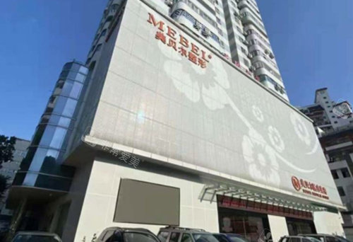 福州美貝爾整形外景圖 福州美貝爾整形外景圖