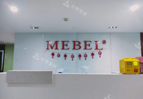 福州美貝爾整形前臺照 福州美貝爾整形前臺照
