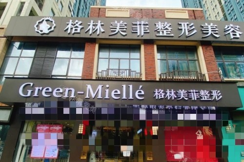 南宁格林美菲医疗美容门头图 南宁格林美菲医疗美容门头图