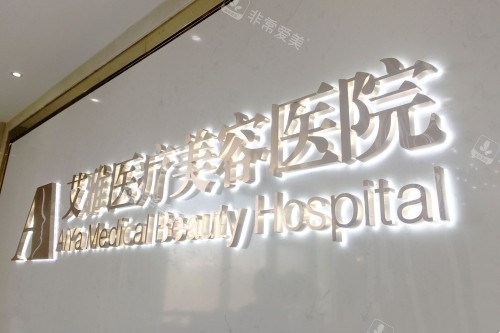 合肥艾雅整形医院宣传图 合肥艾雅整形医院宣传图