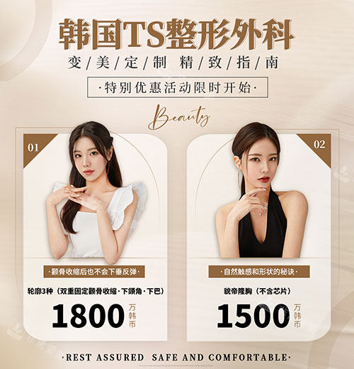 韓國TS整形活動價格圖片