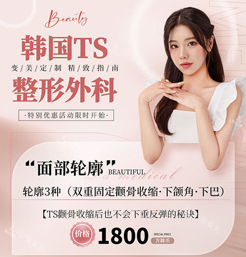 韓國TS整形輪廓手術照片