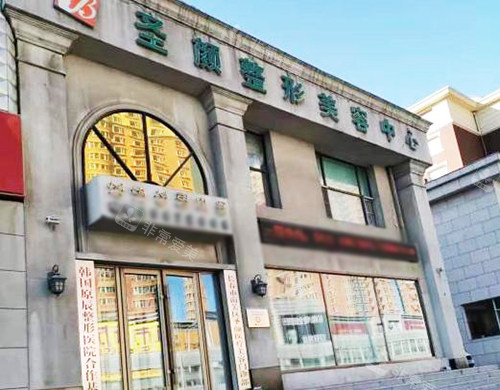 長(zhǎng)春圣顏醫(yī)療美容門(mén)頭 長(zhǎng)春圣顏醫(yī)療美容門(mén)頭