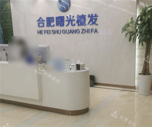 合肥曙光植發(fā)醫(yī)院前臺照片