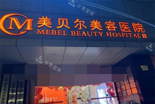 南京美貝爾整形醫(yī)院外觀門頭 南京美貝爾整形醫(yī)院外觀門頭